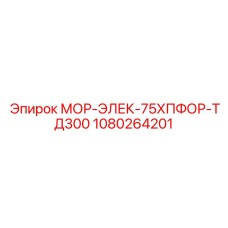 1080264201 МОР-ЭЛЕК-75ХПФОР-ТД300 Epiroc