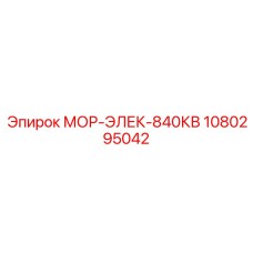 1080295042 МОР-ЭЛЕК-840КВ Epiroc