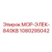 1080295042 МОР-ЭЛЕК-840КВ Epiroc