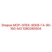 1080285504 МОР-ЭЛЕК-90КВ-ГА-90-160-М3 Epiroc