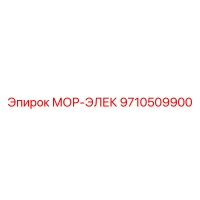 9710509900 МОР-ЭЛЕК Эпирок