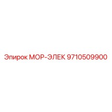 9710509900 МОР-ЭЛЕК Эпирок