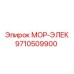 9710509900 МОР-ЭЛЕК Эпирок