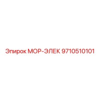 9710510101 МОР-ЭЛЕК Эпирок