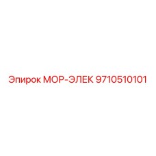 9710510101 МОР-ЭЛЕК Эпирок