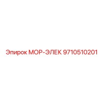 9710510201 МОР-ЭЛЕК Эпирок