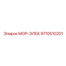 9710510201 МОР-ЭЛЕК Эпирок