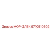 9710510602 МОР-ЭЛЕК Epiroc