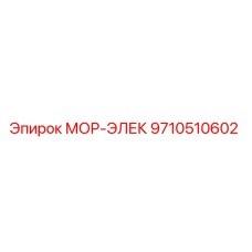9710510602 МОР-ЭЛЕК Epiroc
