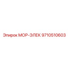 9710510603 МОР-ЭЛЕК Epiroc