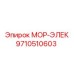 9710510603 МОР-ЭЛЕК Epiroc