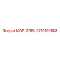 9710510608 МОР-ЭЛЕК Epiroc