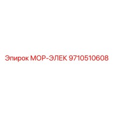9710510608 МОР-ЭЛЕК Epiroc