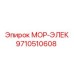 9710510608 МОР-ЭЛЕК Epiroc
