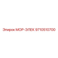 9710510700 МОР-ЭЛЕК Epiroc