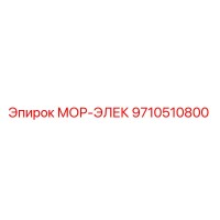 9710510800 МОР-ЭЛЕК Epiroc