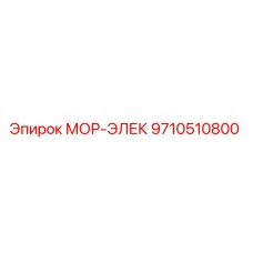 9710510800 МОР-ЭЛЕК Epiroc
