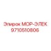 9710510806 МОР-ЭЛЕК Epiroc