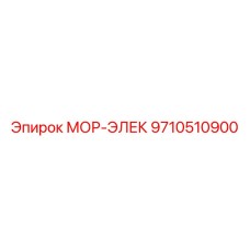 9710510900 МОР-ЭЛЕК Epiroc