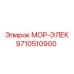 9710510900 МОР-ЭЛЕК Epiroc