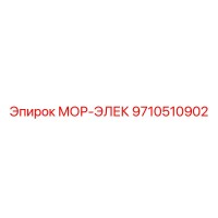 9710510902 МОР-ЭЛЕК Epiroc