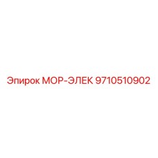 9710510902 МОР-ЭЛЕК Epiroc