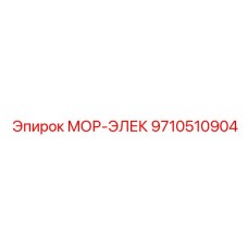 9710510904 МОР-ЭЛЕК Epiroc