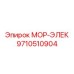 9710510904 МОР-ЭЛЕК Epiroc