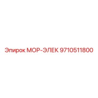 9710511800 МОР-ЭЛЕК Epiroc