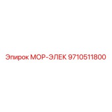 9710511800 МОР-ЭЛЕК Epiroc