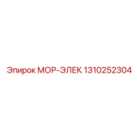 1310252304 МОР-ЭЛЕК Epiroc