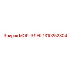 1310252304 МОР-ЭЛЕК Epiroc