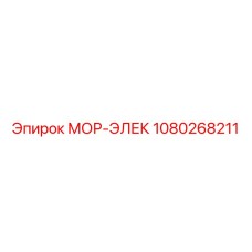 1080268211 МОР-ЭЛЕК Epiroc