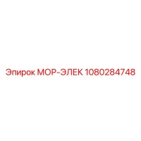 1080284748 МОР-ЭЛЕК Epiroc