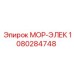 1080284748 МОР-ЭЛЕК Epiroc