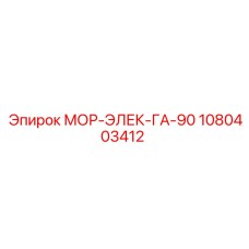 1080403412 МОР-ЭЛЕК-ГА-90 Epiroc