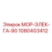 1080403412 МОР-ЭЛЕК-ГА-90 Epiroc
