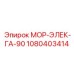 1080403414 МОР-ЭЛЕК-ГА-90 Epiroc