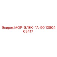 1080403417 МОР-ЭЛЕК-ГА-90 Epiroc