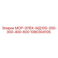 1080304105 МОР-ЭЛЕК-МД100-200-300-400-600 Epiroc