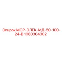 1080304302 МОР-ЭЛЕК-МД-50-100-24-В Epiroc