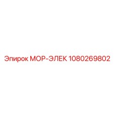 1080269802 МОР-ЭЛЕК Epiroc