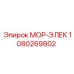 1080269802 МОР-ЭЛЕК Epiroc