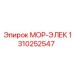 1310252547 МОР-ЭЛЕК Epiroc