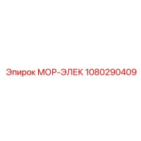 1080290409 МОР-ЭЛЕК Epiroc