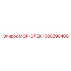1080290409 МОР-ЭЛЕК Epiroc