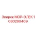 1080290409 МОР-ЭЛЕК Epiroc