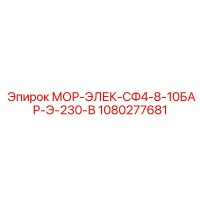 1080277681 МОР-ЭЛЕК-СФ4-8-10БАР-Э-230-В Epiroc