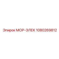 1080269812 МОР-ЭЛЕК Epiroc