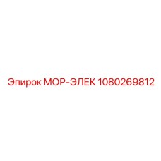 1080269812 МОР-ЭЛЕК Epiroc
